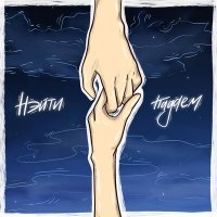 Скачать песню Нэйти - Падаем