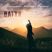 Скачать песню Batyr - Аромат твоих волос