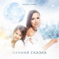 Скачать песню MashU, Софи - Лунная сказка