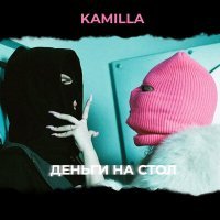 Скачать песню Kamilla - Деньги на стол