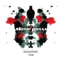 Скачать песню Мотор'Ролла - Пригадай (Новорічна)