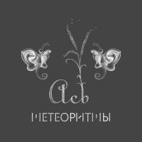 Скачать песню Метеоритмы - мОлодец