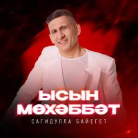 Скачать песню Сагидулла Байегет - Ысын мөхәббәт