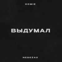 Скачать песню Nebezao, HOMIE - Выдумал