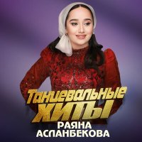 Скачать песню Раяна Асланбекова - Ас хьан ц1арца