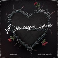 Скачать песню Мафик, Начитанный - Я дальше сам