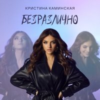 Скачать песню Кристина Каминская - Безразлично