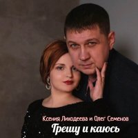 Скачать песню Ксения Лиходеева, Олег Семёнов - Грешу и каюсь