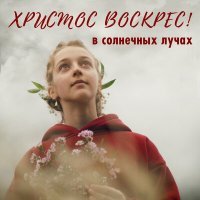 Скачать песню В солнечных лучах - Христос Воскрес!