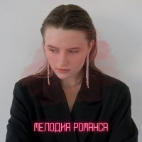 Скачать песню YOUNONA - Мелодия романса