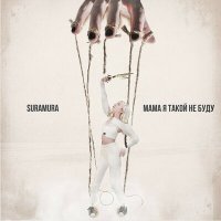 Скачать песню suramura - Мама, я такой не буду