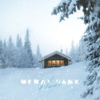 Скачать песню VLADO - Между нами