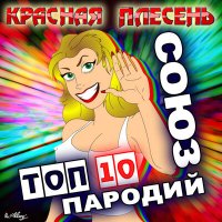 Скачать песню Красная плесень - Бабушка Прасковья из Замосковья (New version)