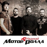 Скачать песню Мотор'Ролла - Надихай