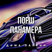 Скачать песню Дима Лапкин - Порш Панамера (Remastered)