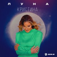 Скачать песню Кристина - Луна