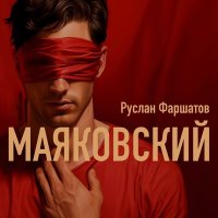 Скачать песню Фаршатов Руслан - Маяковский