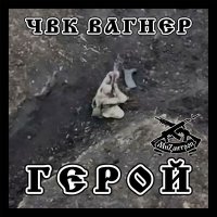 Скачать песню Мизантроп - ЧВК Вагнер Герой