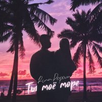 Скачать песню Rina Popova - Ты моё море