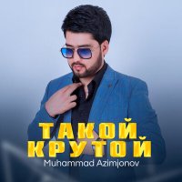 Скачать песню Muhammad Azimjonov - Такой крутой