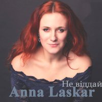 Скачать песню Anna Laskar - Не віддай