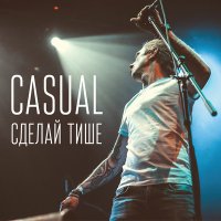 Скачать песню Casual - Сделай тише