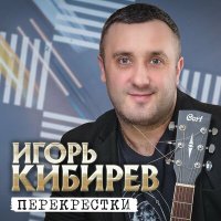 Скачать песню Игорь Кибирев - Перекрестки