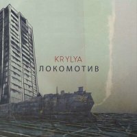 Скачать песню KRYLYA - ЛОКОМОТИВ