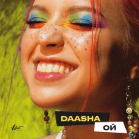 Скачать песню DAASHA - Ой