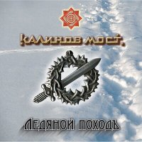 Скачать песню Калинов Мост - Крест деревянный