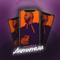 Скачать песню Мартини - Антитела