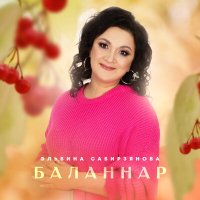 Скачать песню Эльвина Сабирзянова - Баланнар