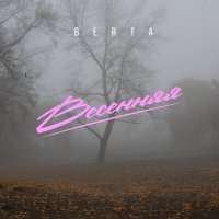 Скачать песню BERTA - Весенняя