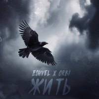 Скачать песню Eshvel, ORBI - Жить