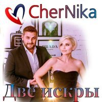 Скачать песню CherNika - Две искры