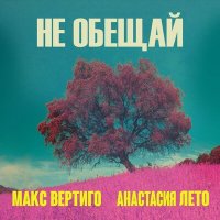 Скачать песню Макс Вертиго, Анастасия Лето - Не обещай