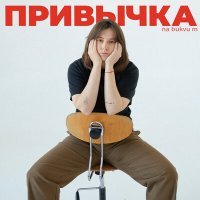 Скачать песню na bukvu m - Привычка