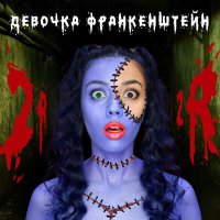 Скачать песню 2rbina 2rista - Девочка Франкенштейн