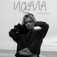 Скачать песню GORBUNOVA - Искала