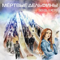 Скачать песню Мёртвые Дельфины - Девственность