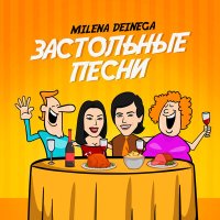 Скачать песню MILENA DEINEGA, Прохор Шаляпин - Ой да!