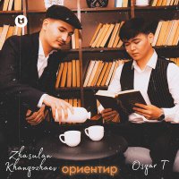 Скачать песню Osqar T, Zhasulan Khan - Ориентир