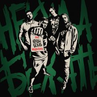 Скачать песню Некуда Бежать - Неделька