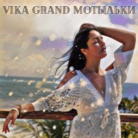 Скачать песню Vika Grand - Мотыльки