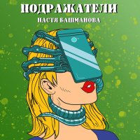 Скачать песню Настя Башманова - Подражатели