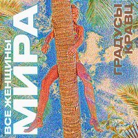 Скачать песню Градусы, Кравц - Все женщины мира