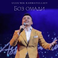 Скачать песню Ulug’bek Rahmatullayev - Боз омади