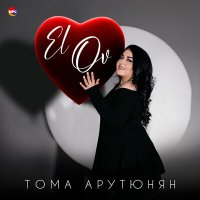 Скачать песню Тома Арутюнян - El Ov