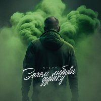 Скачать песню Gizum - Зачем любовь дураку