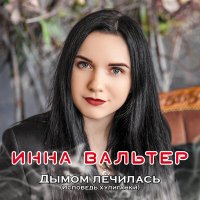 Скачать песню Дмитрий Прянов, Инна Вальтер - Обрастаем враньем (Radio Edit)